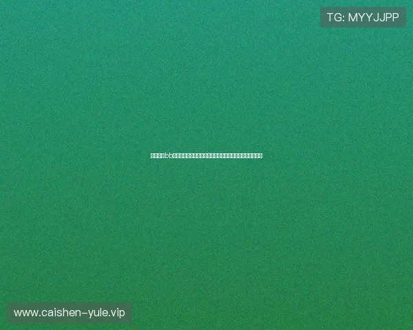 如何进行bb视讯维护以确保世界杯赛事直播不中断,提升用户观看体验 如何进行bb视讯维护以确保世界杯赛事直播不中断,提升用户观看体验