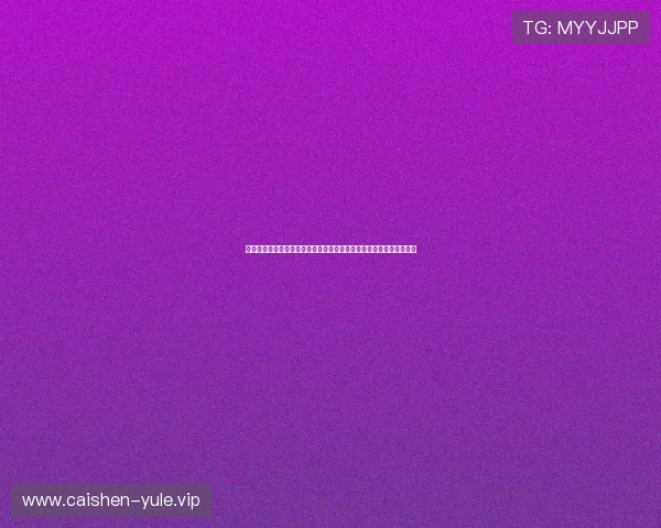 币游体育平台助力全球用户畅享世界杯精彩赛事全方位报道与实时资讯 币游体育平台助力全球用户畅享世界杯精彩赛事全方位报道与实时资讯