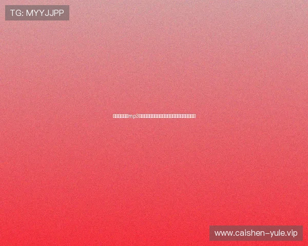 免费版财神经mp3下载资源助你提升体育竞技精神与世界杯观赛体验 免费版财神经mp3下载资源助你提升体育竞技精神与世界杯观赛体验