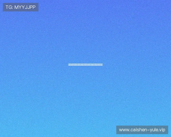 如何在线观看米兰世界杯直播实现高清无延迟观看体验